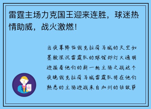 雷霆主场力克国王迎来连胜，球迷热情助威，战火激燃！