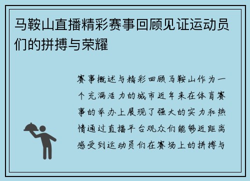马鞍山直播精彩赛事回顾见证运动员们的拼搏与荣耀