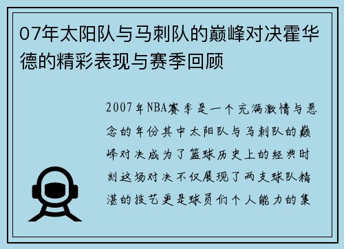 07年太阳队与马刺队的巅峰对决霍华德的精彩表现与赛季回顾