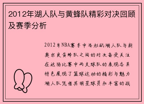 2012年湖人队与黄蜂队精彩对决回顾及赛季分析
