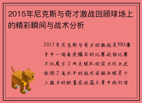 2015年尼克斯与奇才激战回顾球场上的精彩瞬间与战术分析