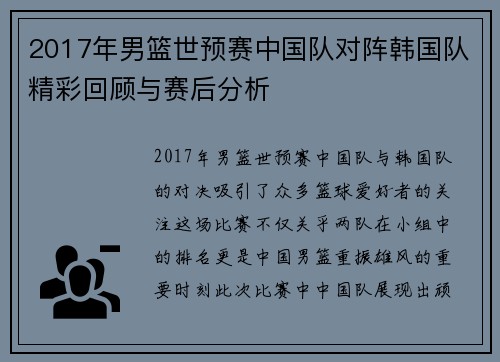 2017年男篮世预赛中国队对阵韩国队精彩回顾与赛后分析