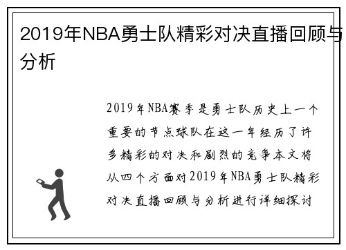 2019年NBA勇士队精彩对决直播回顾与分析