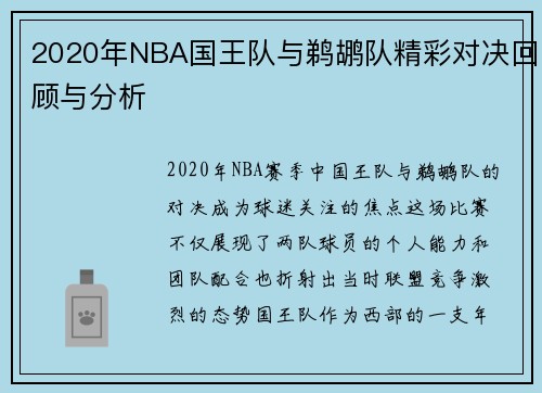 2020年NBA国王队与鹈鹕队精彩对决回顾与分析