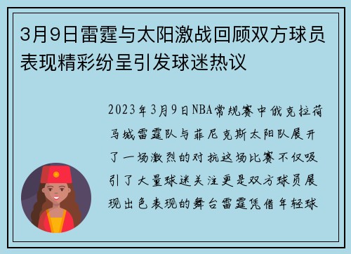 3月9日雷霆与太阳激战回顾双方球员表现精彩纷呈引发球迷热议