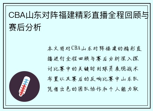 CBA山东对阵福建精彩直播全程回顾与赛后分析
