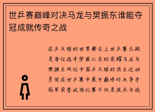 世乒赛巅峰对决马龙与樊振东谁能夺冠成就传奇之战