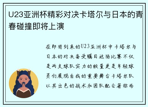 U23亚洲杯精彩对决卡塔尔与日本的青春碰撞即将上演