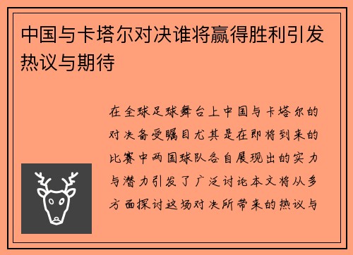 中国与卡塔尔对决谁将赢得胜利引发热议与期待