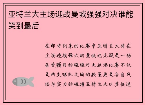 亚特兰大主场迎战曼城强强对决谁能笑到最后
