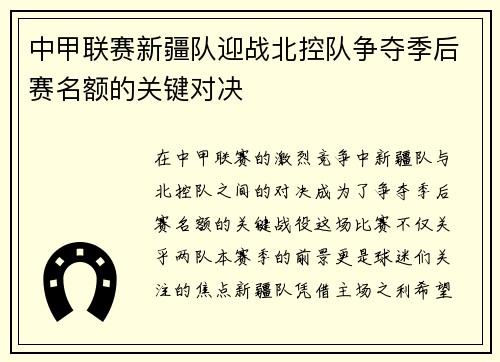 中甲联赛新疆队迎战北控队争夺季后赛名额的关键对决