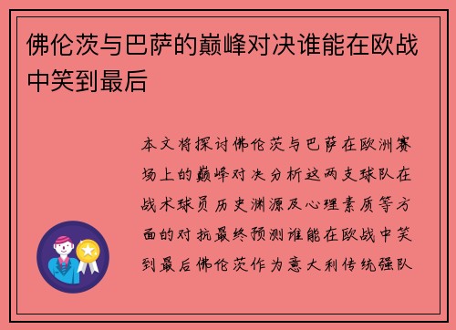 佛伦茨与巴萨的巅峰对决谁能在欧战中笑到最后