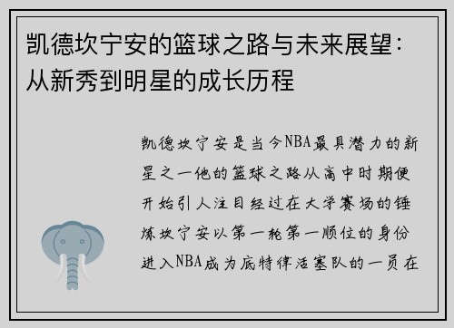 凯德坎宁安的篮球之路与未来展望：从新秀到明星的成长历程