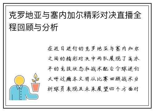 克罗地亚与塞内加尔精彩对决直播全程回顾与分析