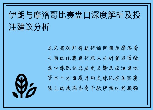 伊朗与摩洛哥比赛盘口深度解析及投注建议分析