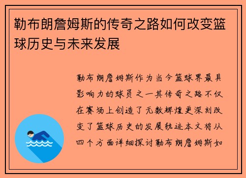 勒布朗詹姆斯的传奇之路如何改变篮球历史与未来发展