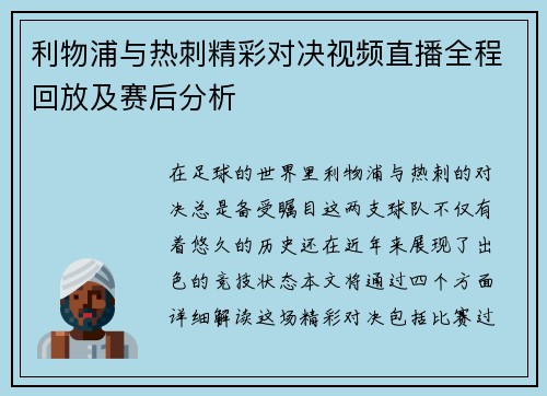 利物浦与热刺精彩对决视频直播全程回放及赛后分析