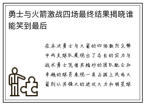 勇士与火箭激战四场最终结果揭晓谁能笑到最后