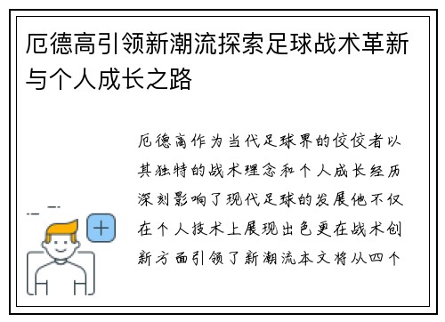 厄德高引领新潮流探索足球战术革新与个人成长之路