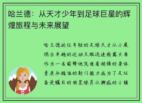 哈兰德：从天才少年到足球巨星的辉煌旅程与未来展望