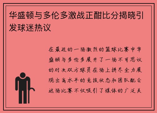 华盛顿与多伦多激战正酣比分揭晓引发球迷热议