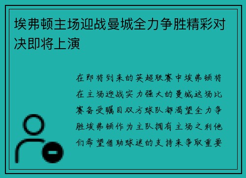 埃弗顿主场迎战曼城全力争胜精彩对决即将上演