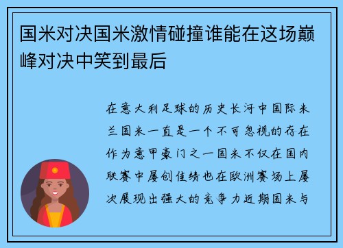 国米对决国米激情碰撞谁能在这场巅峰对决中笑到最后