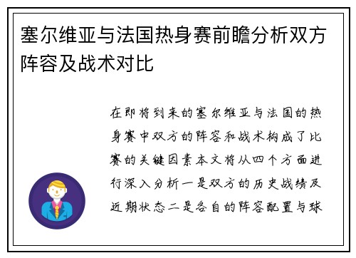 塞尔维亚与法国热身赛前瞻分析双方阵容及战术对比