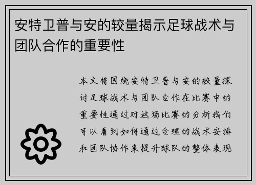 安特卫普与安的较量揭示足球战术与团队合作的重要性