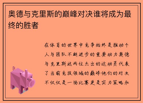 奥德与克里斯的巅峰对决谁将成为最终的胜者