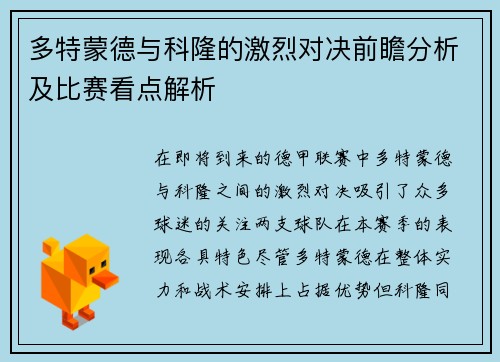 多特蒙德与科隆的激烈对决前瞻分析及比赛看点解析