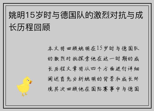 姚明15岁时与德国队的激烈对抗与成长历程回顾