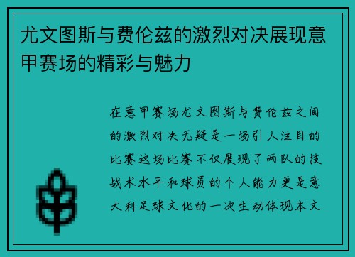 尤文图斯与费伦兹的激烈对决展现意甲赛场的精彩与魅力