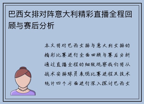巴西女排对阵意大利精彩直播全程回顾与赛后分析