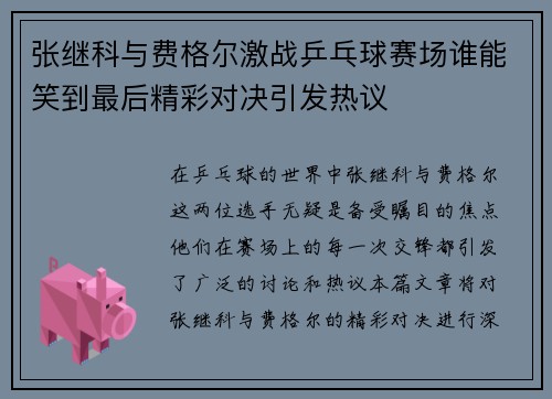 张继科与费格尔激战乒乓球赛场谁能笑到最后精彩对决引发热议
