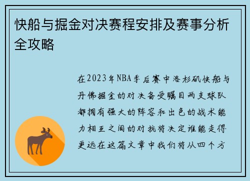 快船与掘金对决赛程安排及赛事分析全攻略