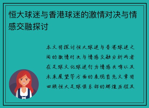 恒大球迷与香港球迷的激情对决与情感交融探讨